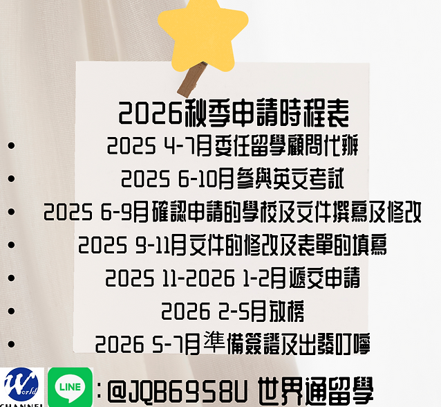 2026留學申請代辦時程表