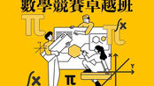 【小文勝系列課程】小六數學競賽卓越班正式開課！