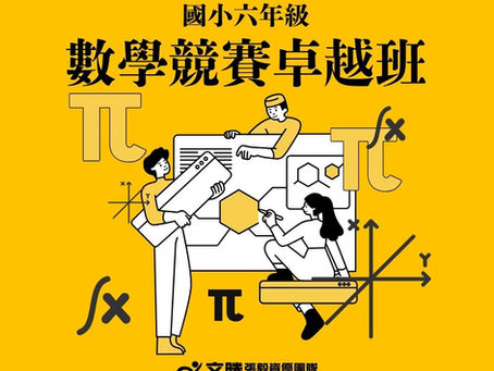 【小文勝系列課程】小六數學競賽卓越班正式開課!