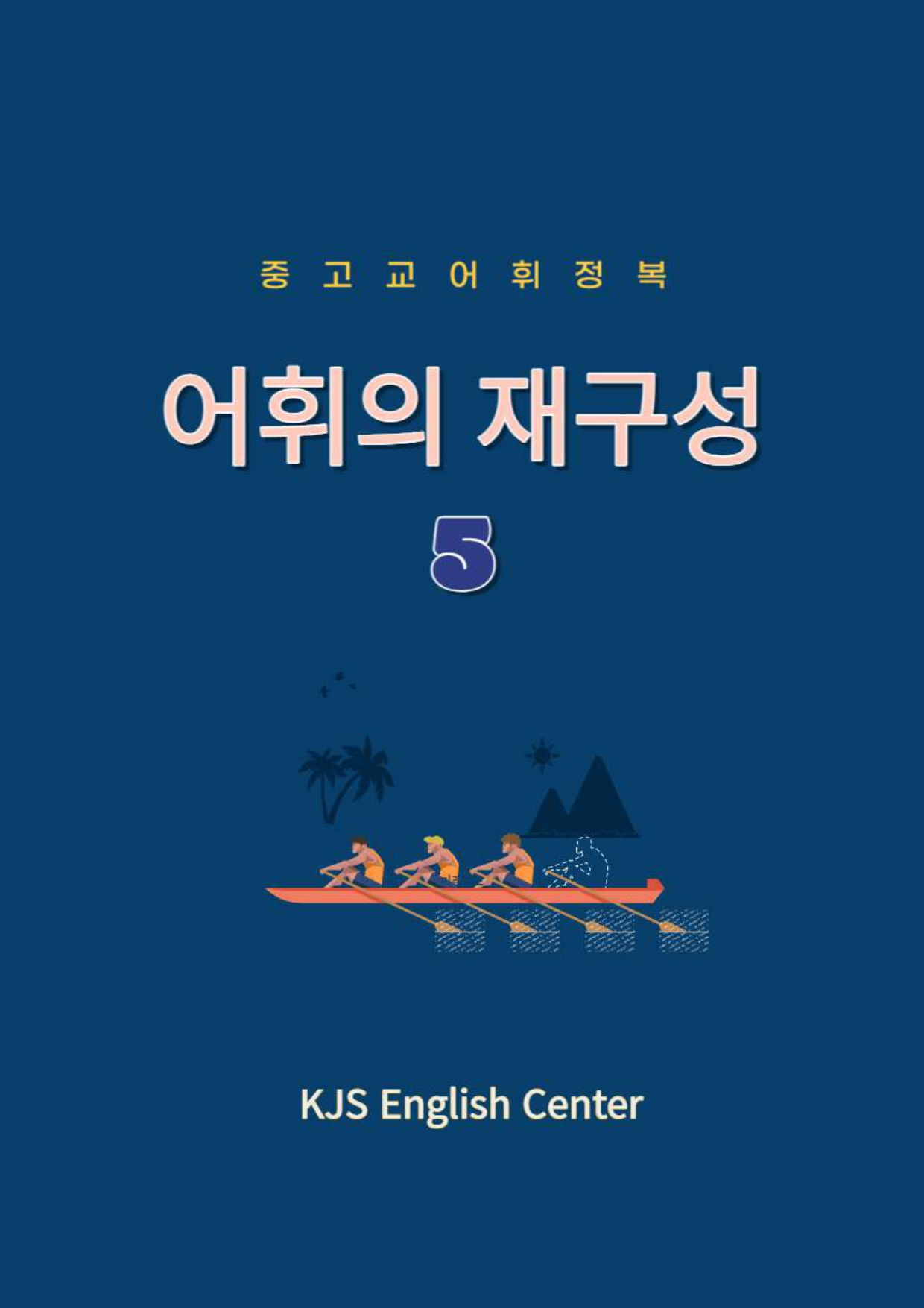 중고교 어휘 700(교재)