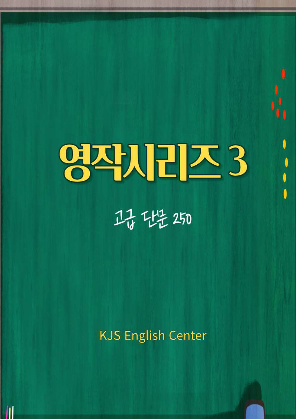 중급영작 300제 (교재)