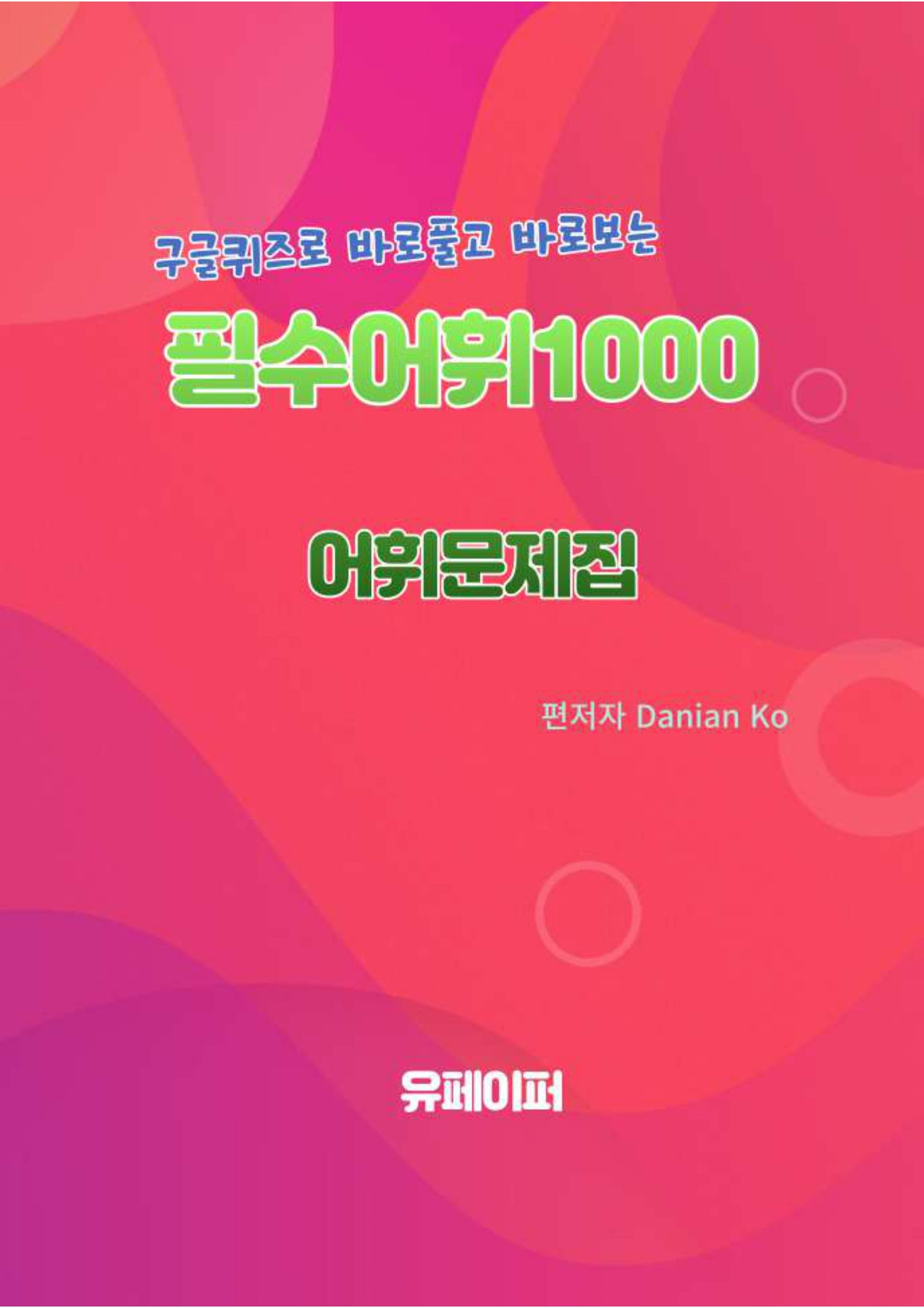 필수어휘 1000