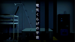 電気くらげの宇宙