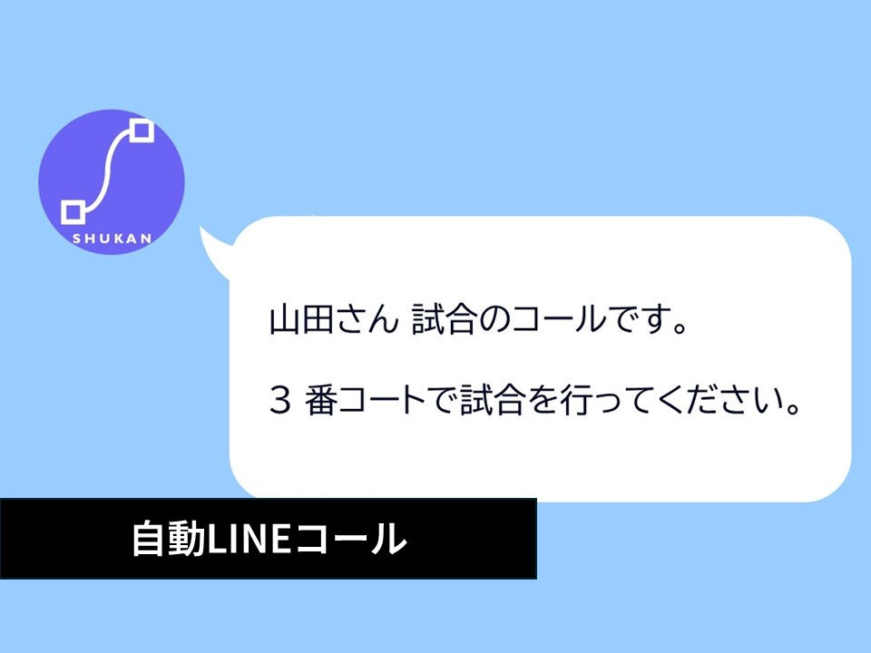 2_自動LINEコール