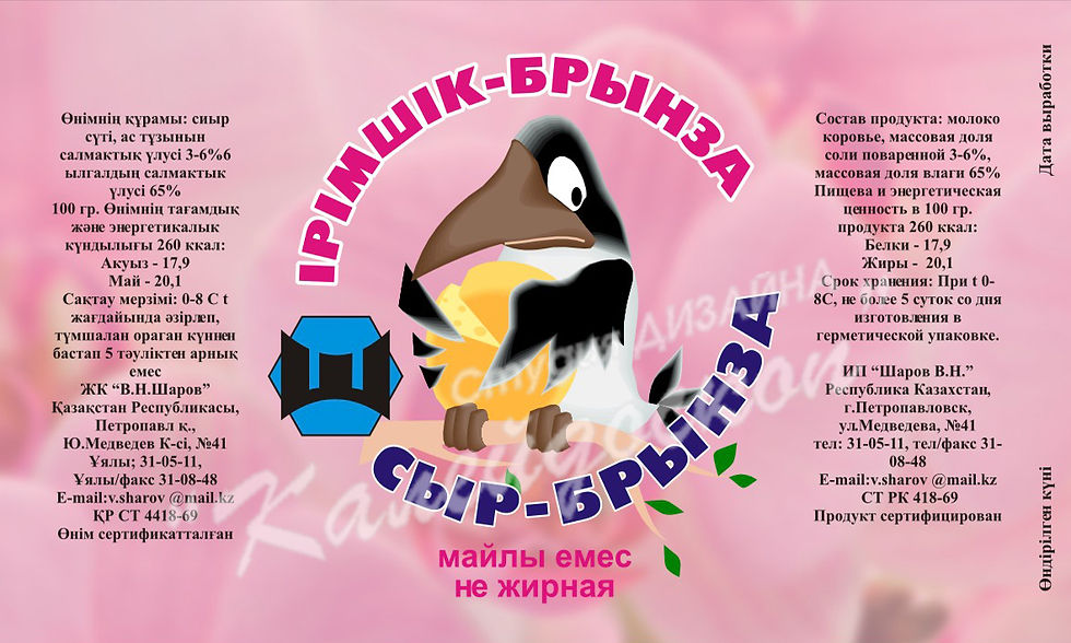 ИП Шаров Этикетка Брынза