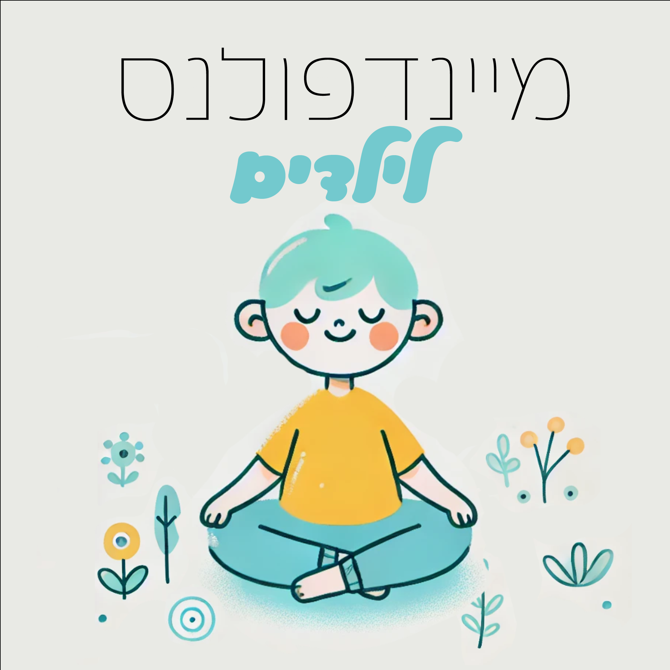 ציור של ילד עם פרחים עם הכיתוב ״מיינפולנס לילדים״