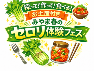 清水山荘春のセロリまつり開催します！