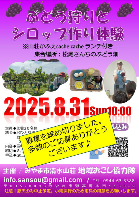 8月31日ぶどう狩り&シロップ作り体験、募集締め切りのお知らせ