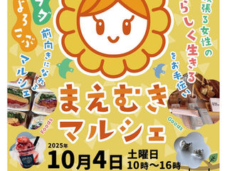 まえむきマルシェ開催！