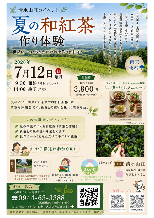 和紅茶作り体験☆参加者募集中！