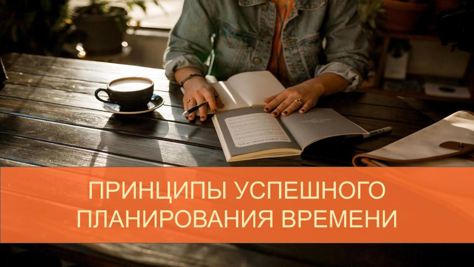 Принципы успешного планирования времени.