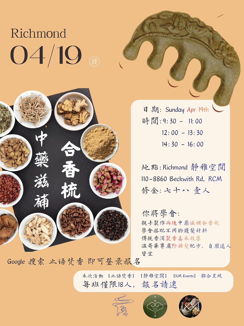 【列治文活動】親手做中藥滋補防脫合香梳