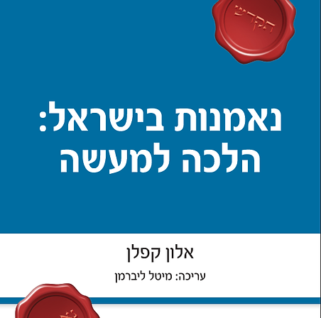 כריכת הספר "נאמנות בישראל: הלכה למעשה" מאת אלון קפלן, בעריכת מיטל ליברמן