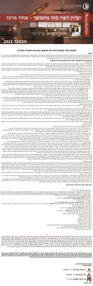 נאמנות ככלי משלים לייפוי כוח מתמשך בעניינים רכושיים (חלק ב')