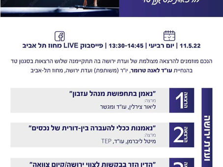 הרצאה מקוונת: הנאמנות ככלי להעברה בין-דורית של נכסים