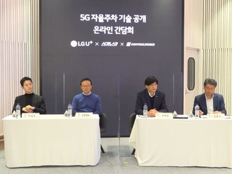ACELAB, CONTROLWORKS, LGU+, 5G 기반 자율주행 및 자동주차 선보이다