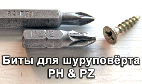 Биты для шуруповёртов PH & PZ
