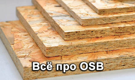 Всё про OSB