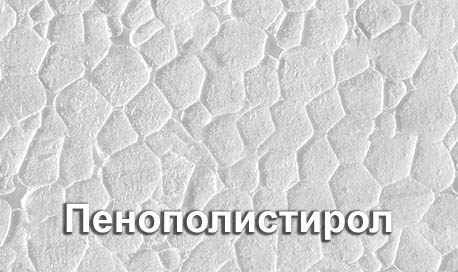 Пенополистирол