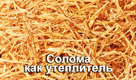 Утеплитель солома