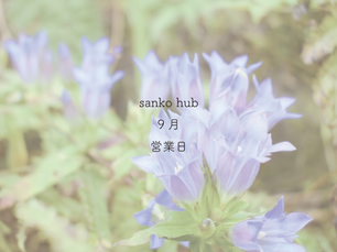 9月営業日のお知らせ