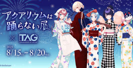 アクおど展開催決定