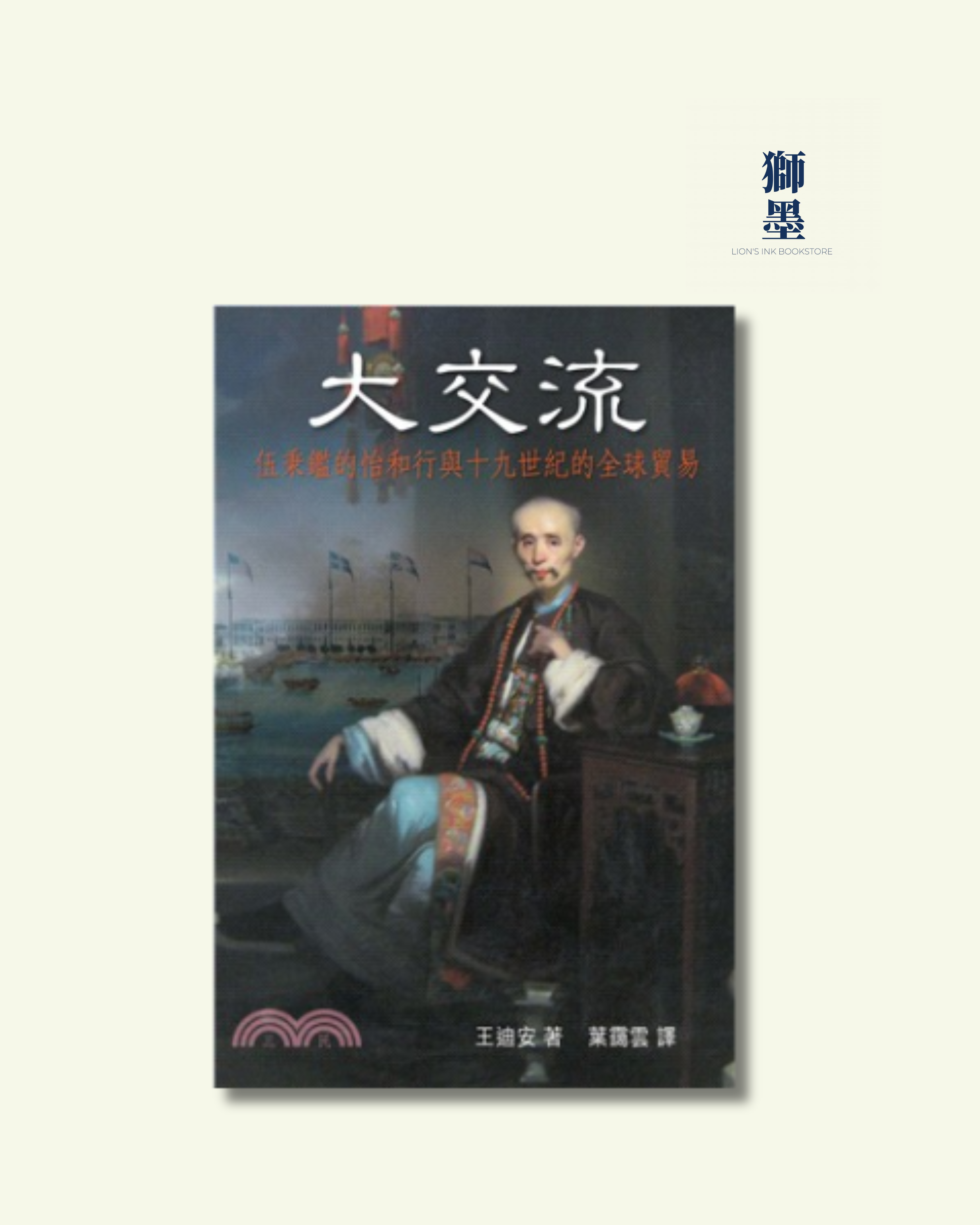 大交流--伍秉鑑的怡和行與十九世紀的全球貿易