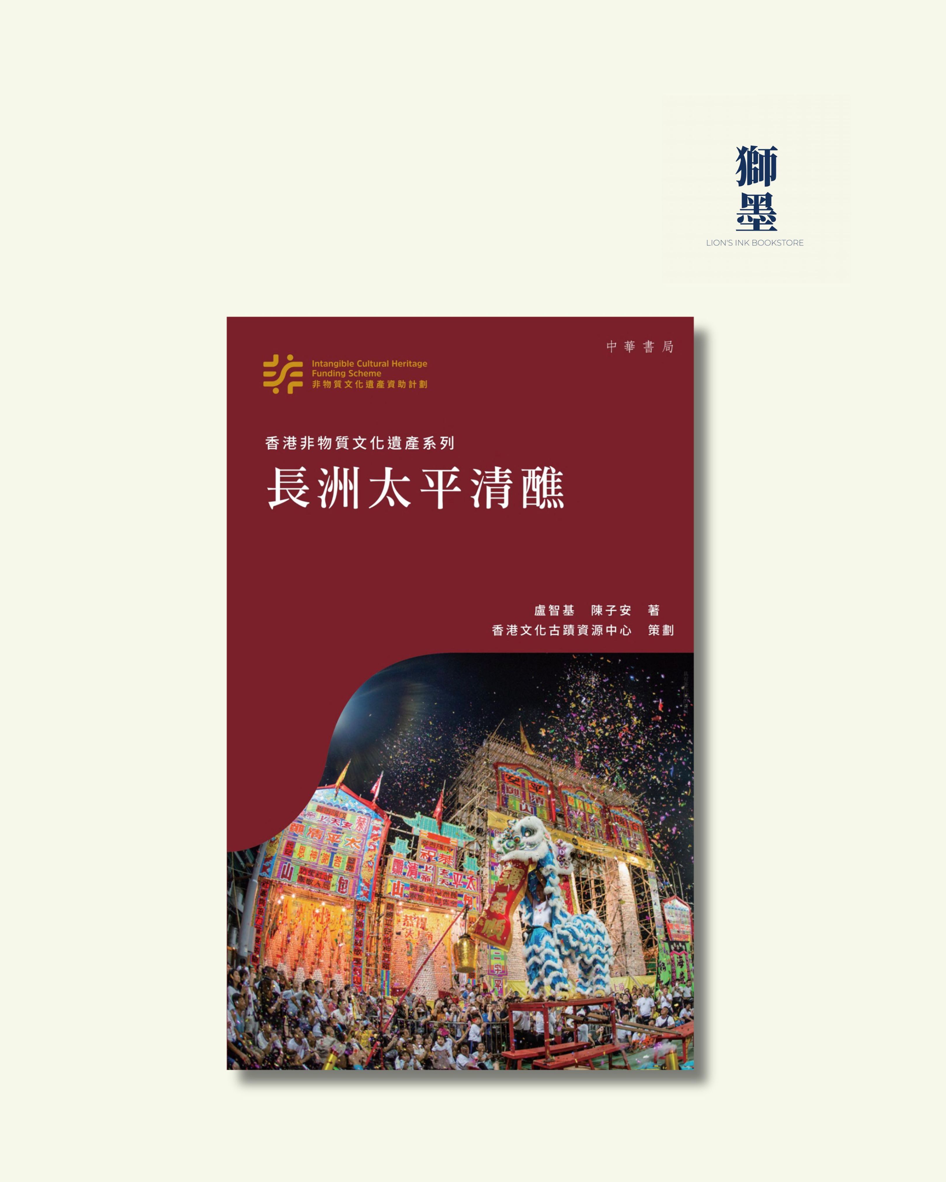 香港非物質文化遺產系列：長洲太平清醮