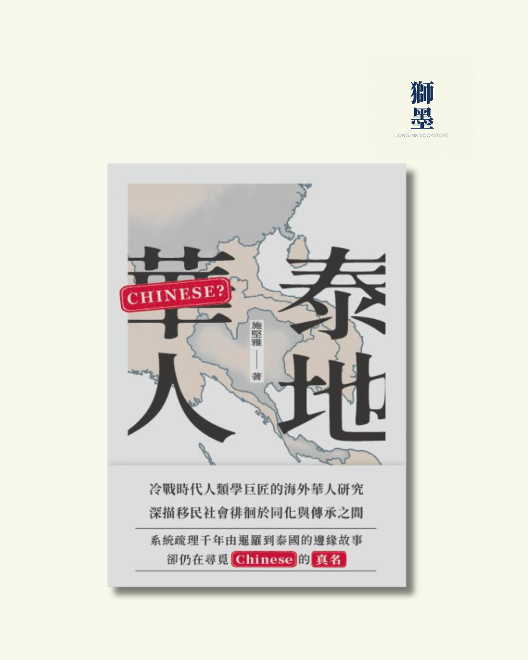 泰地華人 (Chinese Society in Thailand: An Analytical History)