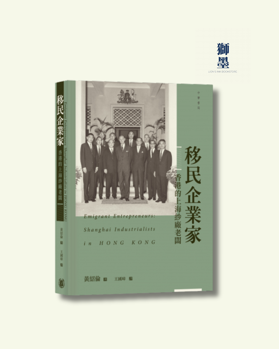 移民企業家：香港的上海紗廠老闆