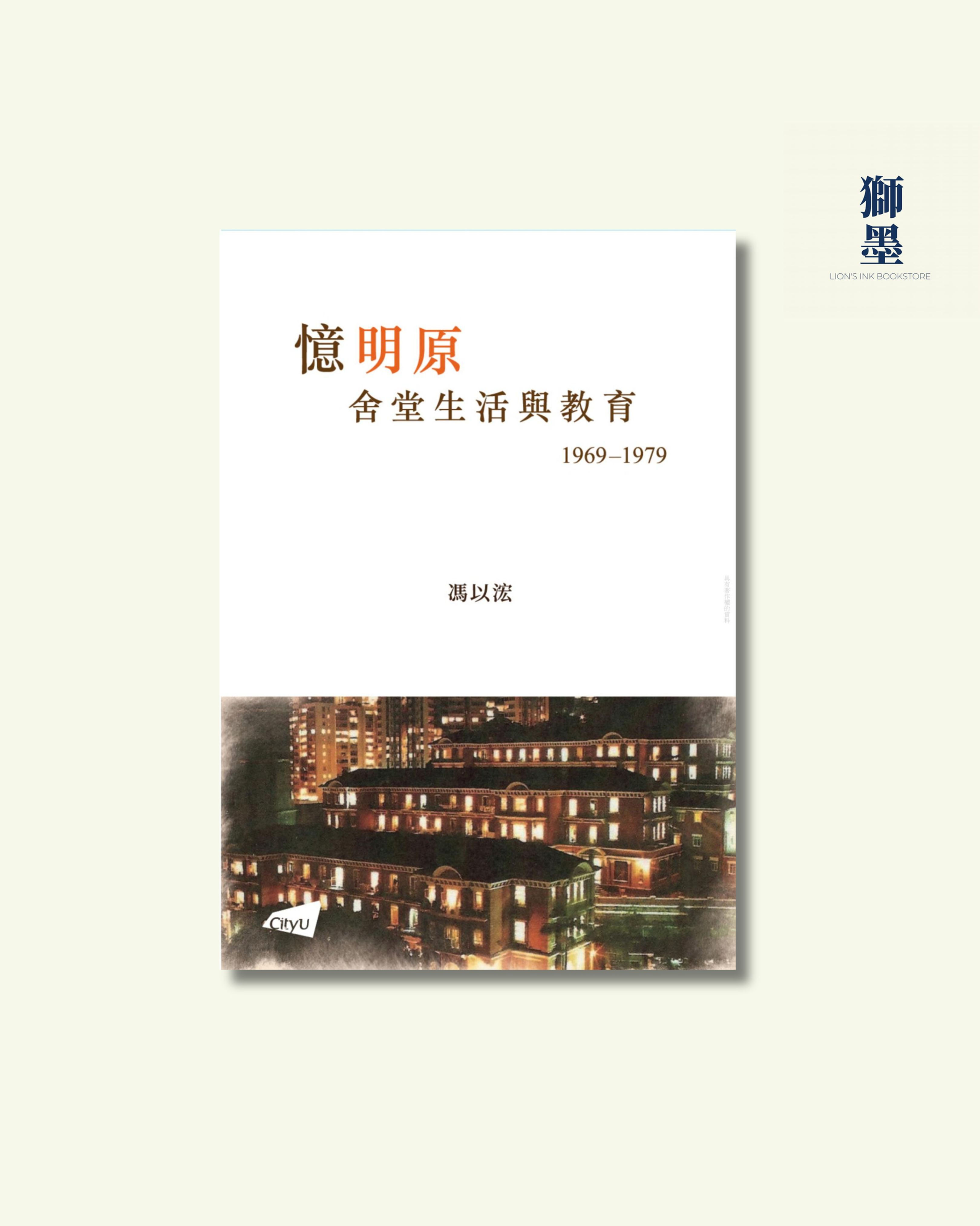 憶明原―舍堂生活與教育