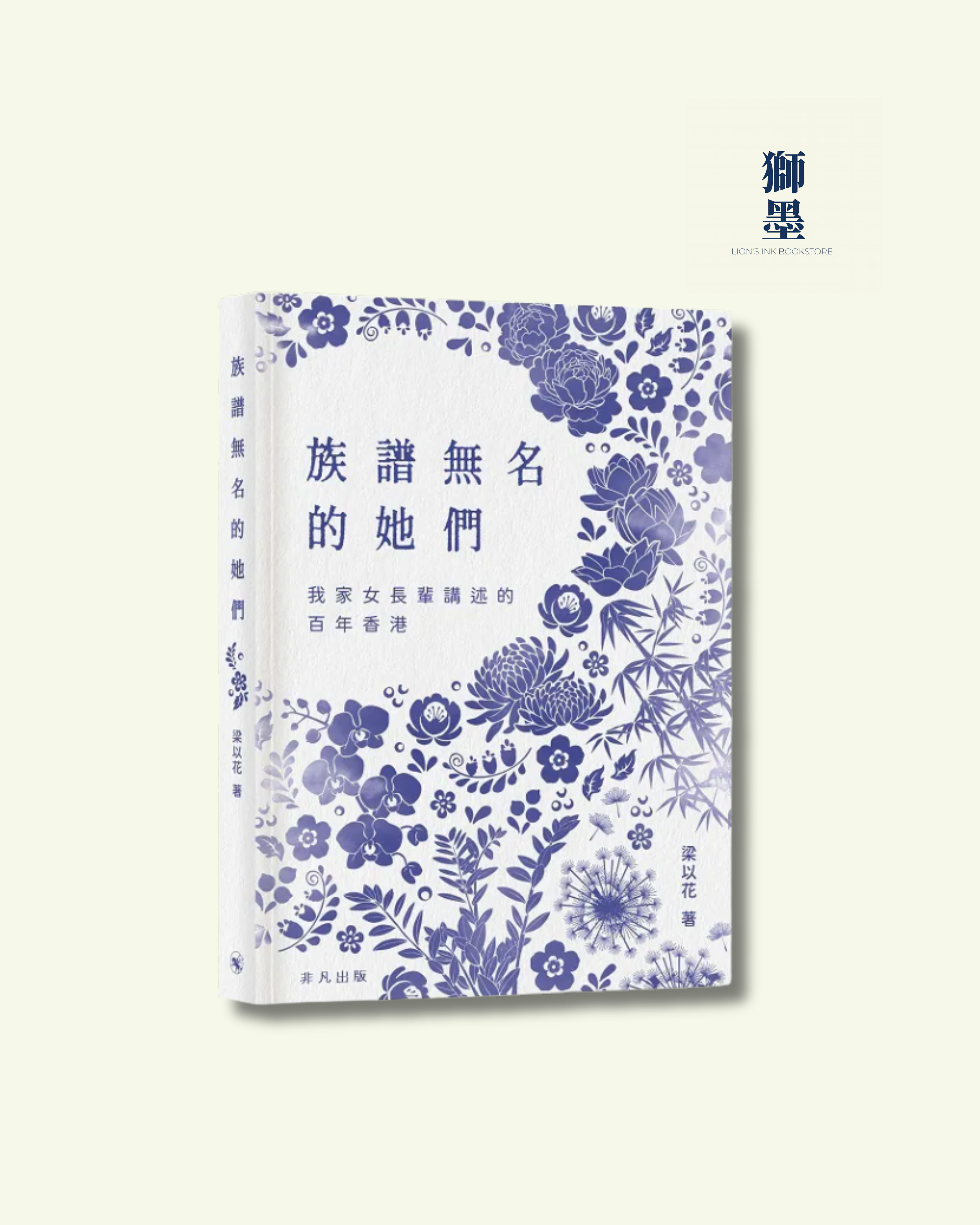 族譜無名的她們──我家女長輩講述的百年香港
