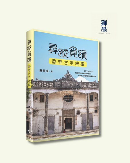 【獅墨書訊第78期】雕樑畫棟:古建築上的香港故事