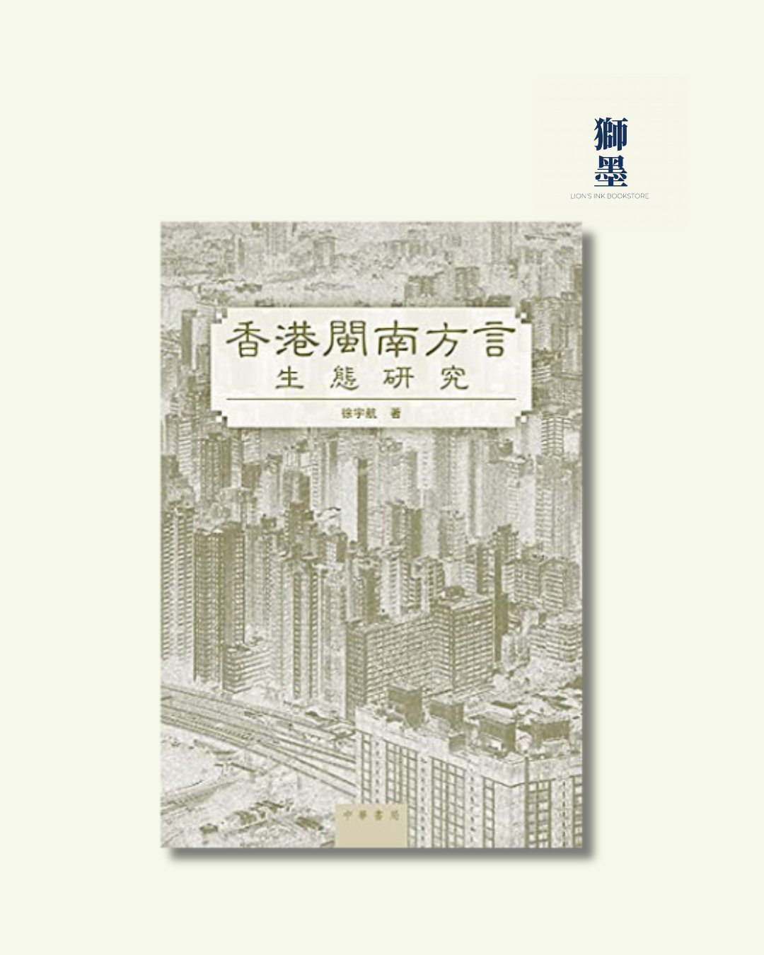 香港閩南方言生態研究