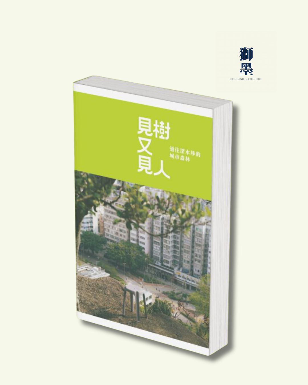 見樹又見人：通往深水埗的城市森林