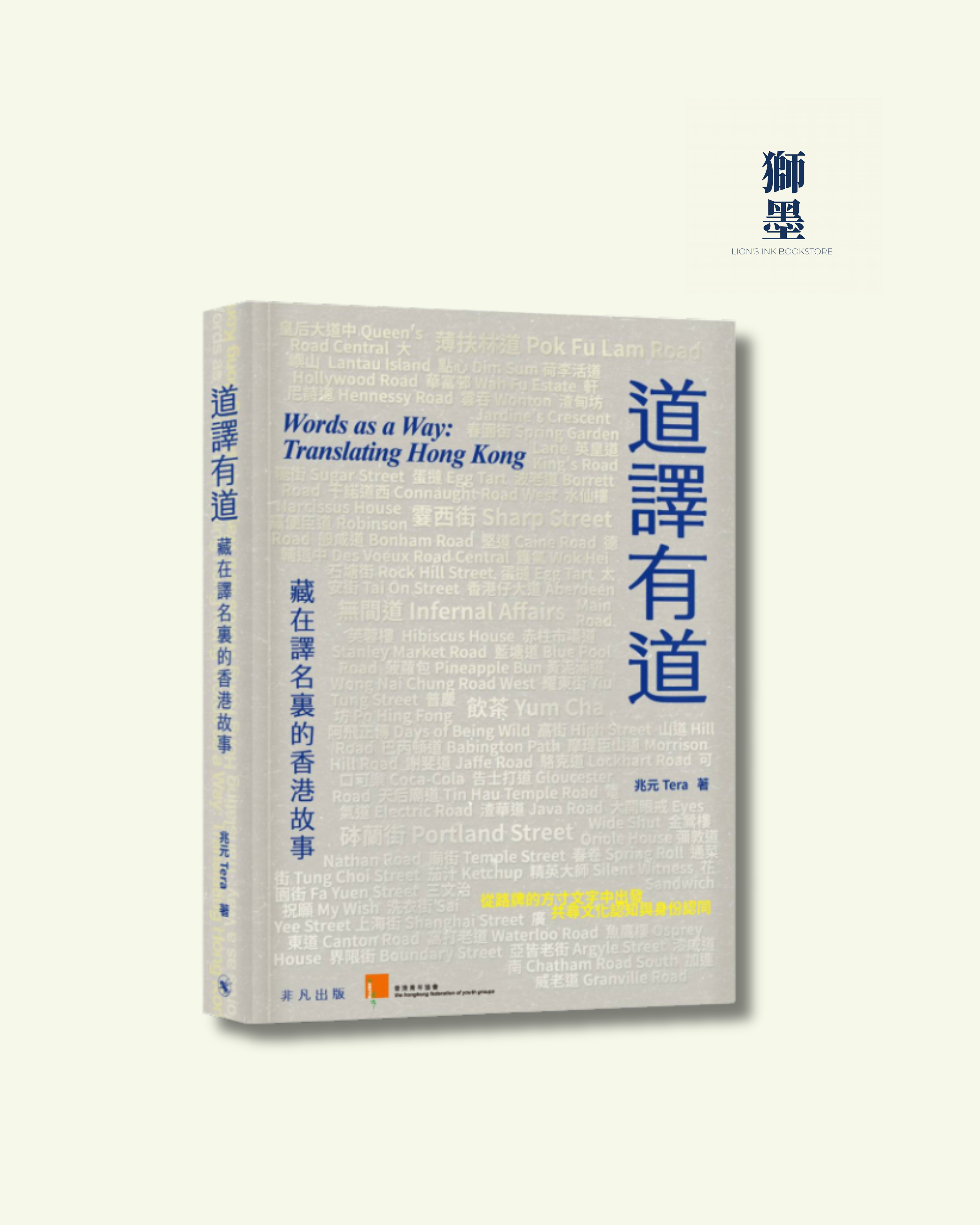 道譯有道：藏在譯名裏的香港故事 Words as a Way: Translating Hong Kong