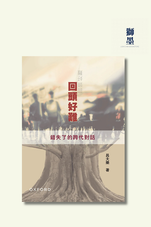 主權移交至當代：1997-2047 | 獅墨書店Lion's Ink Books