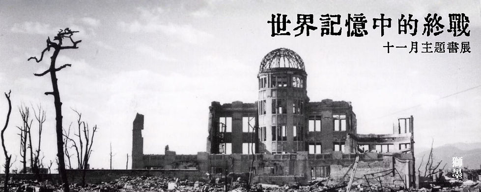 202511_世界記憶中的終戰_banner.jpg