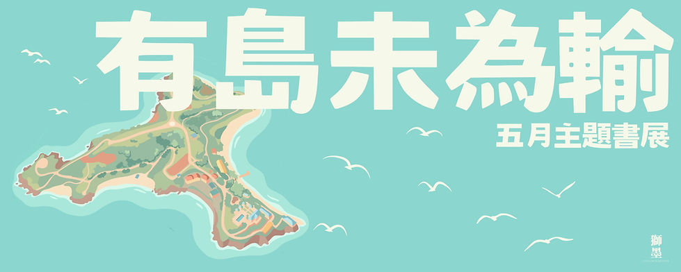 202605_有島未為輸_banner.jpg