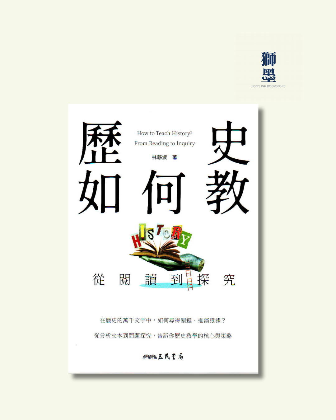 歷史如何教？從閱讀到探究