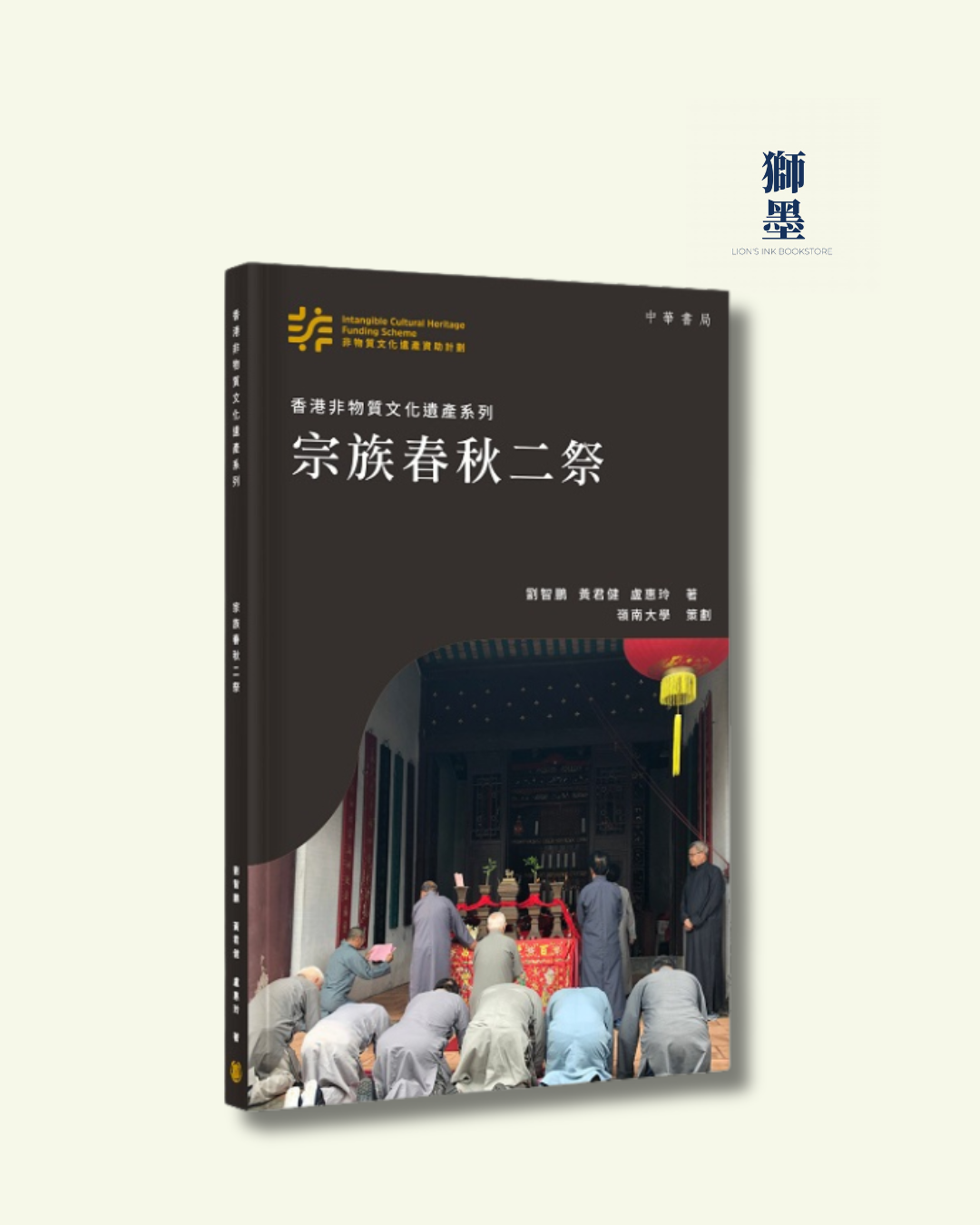 香港非物質文化遺產系列：宗族春秋二祭