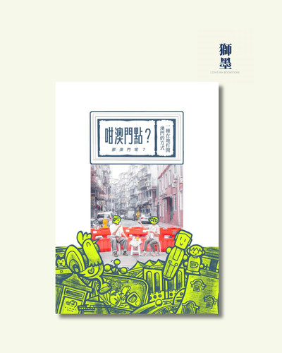 咁澳門點？ | 獅墨書店Lion's Ink Books