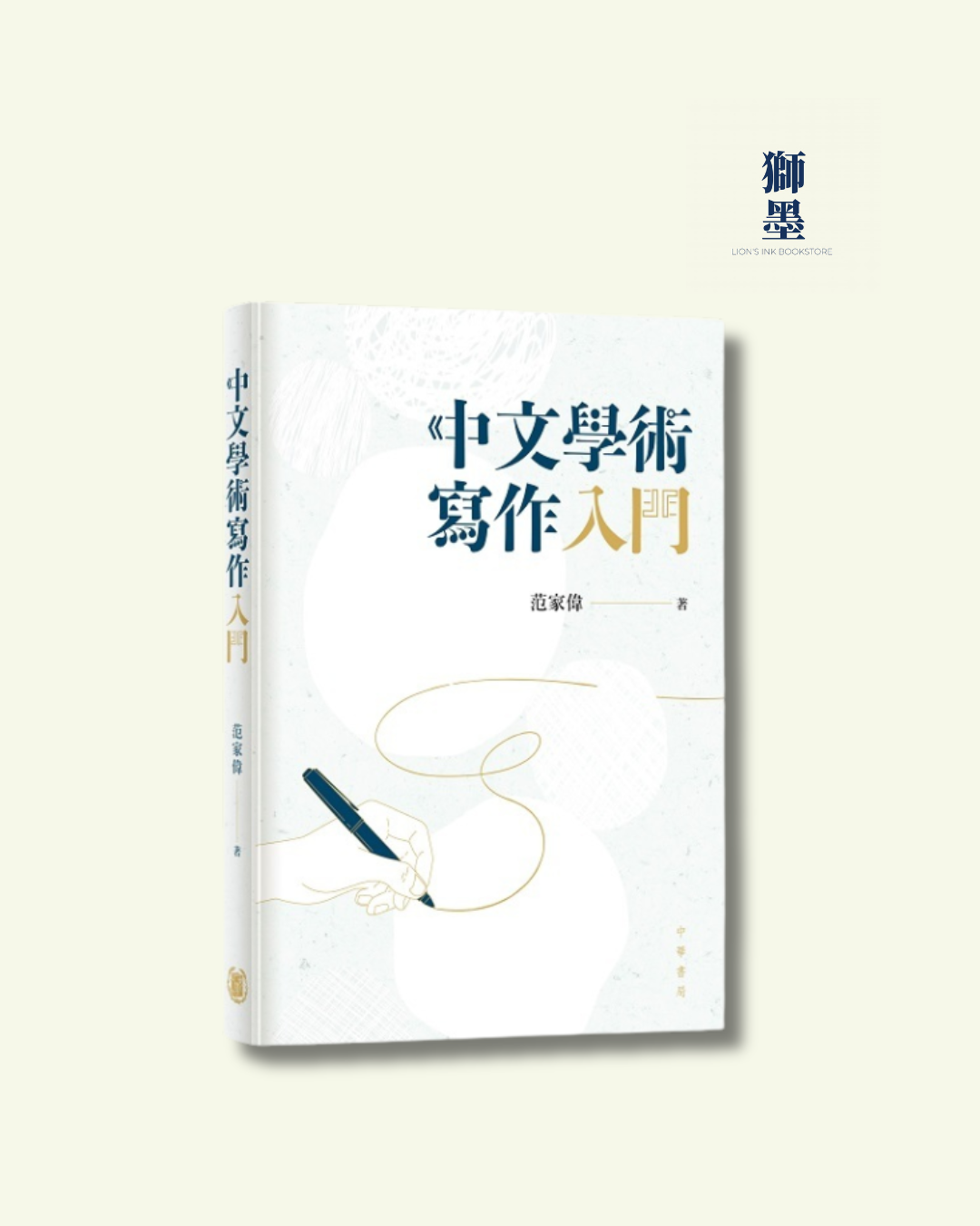 中文學術寫作入門