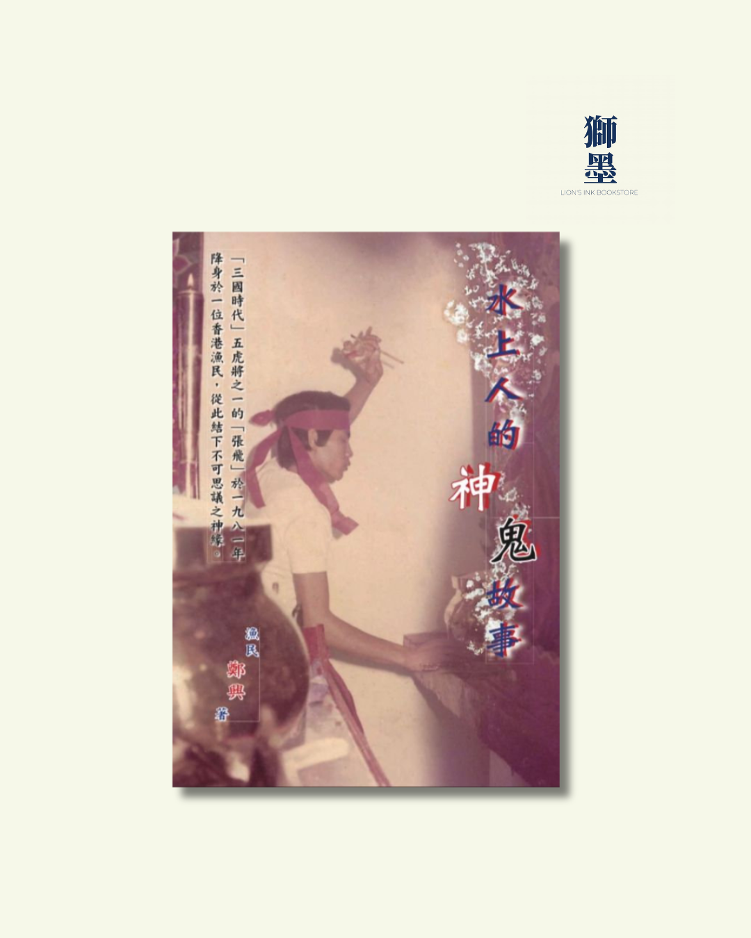 水上人的神鬼故事