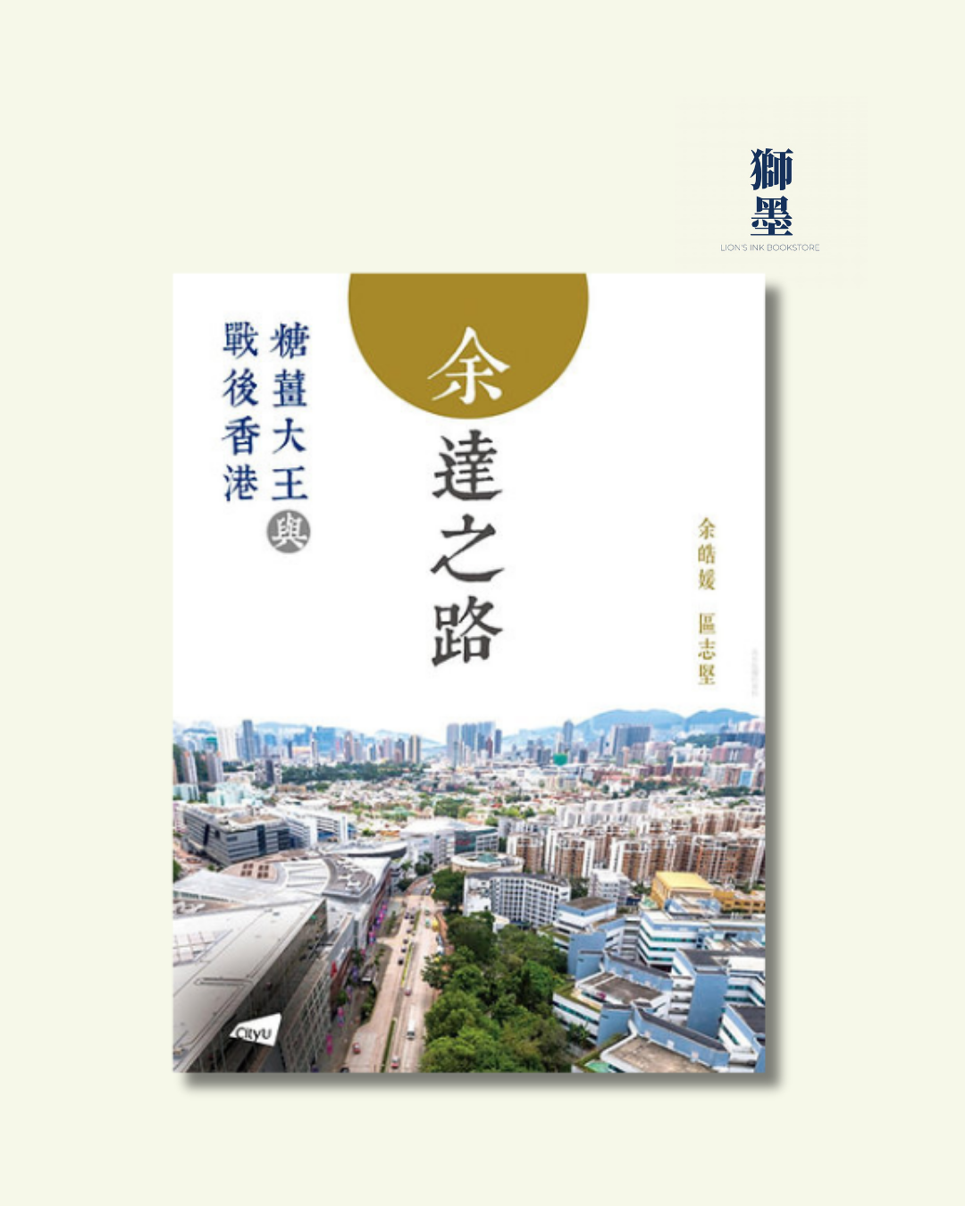 余達之路—糖薑大王與戰後香港