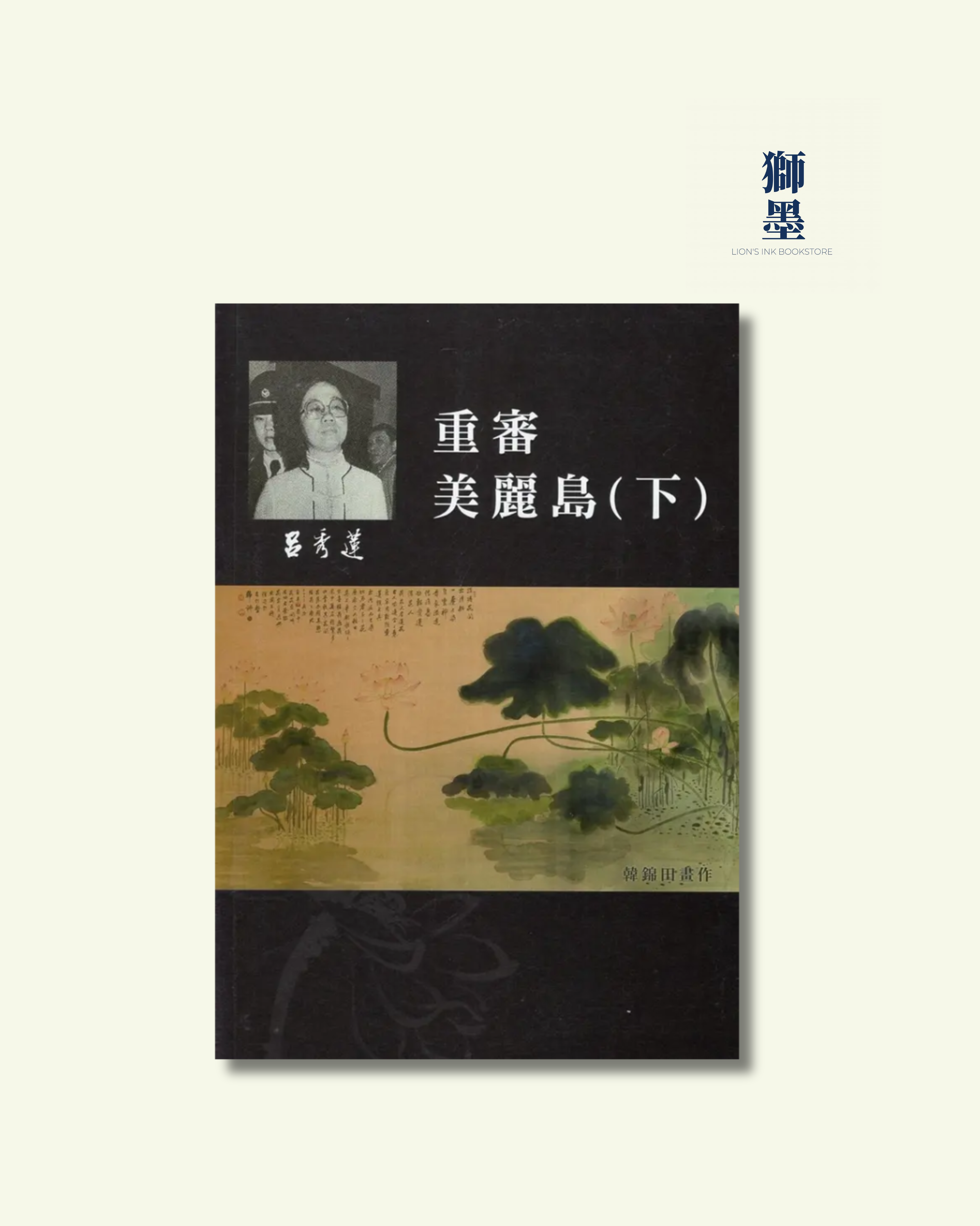 呂秀蓮作品集 9: 政治議題 重審美麗島 下