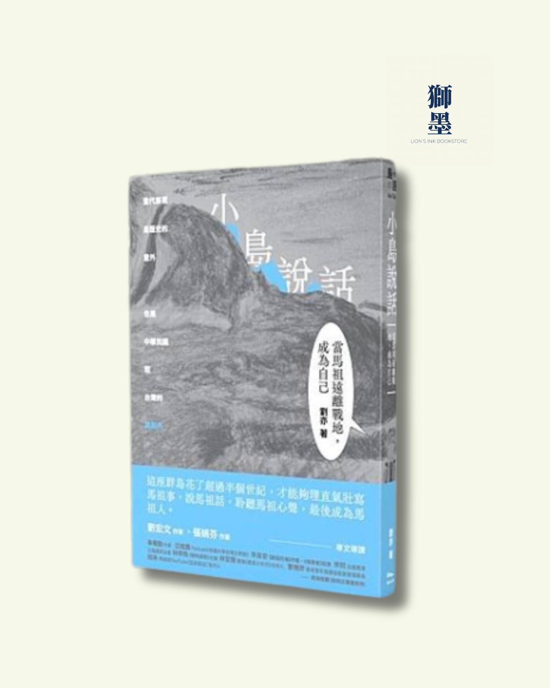 小島說話：當馬祖遠離戰地，成為自己