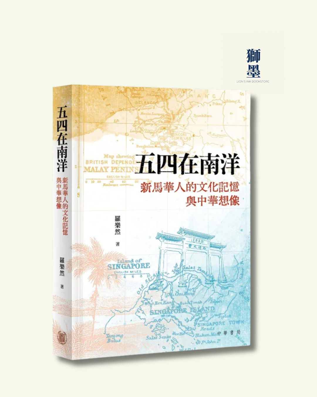 五四在南洋：新馬華人的文化記憶與中華想像