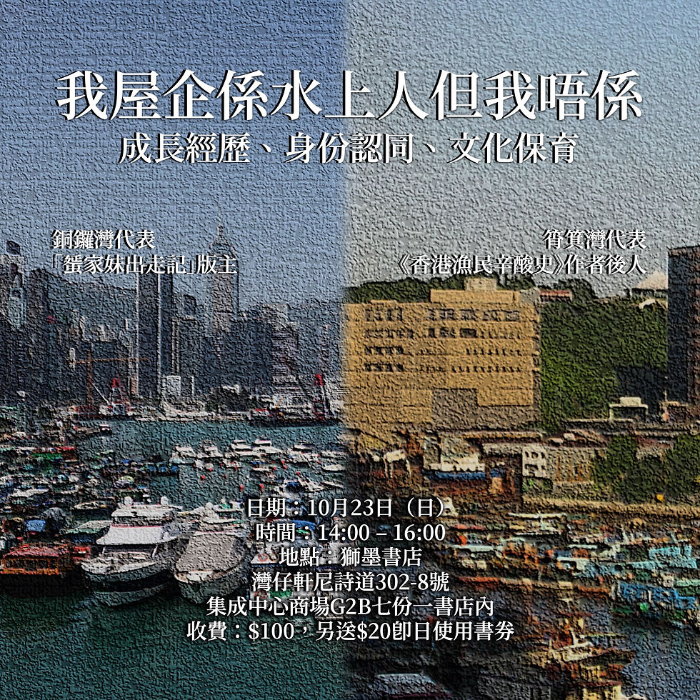 【我屋企係水上人但我唔係:成長經歷、身份認同、文化保育】對談分享會