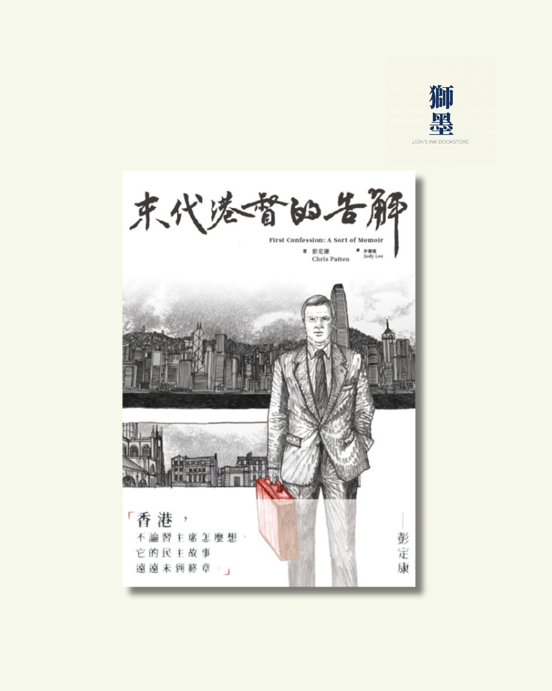 末代港督的告解